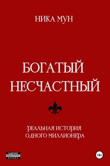 Богатый несчастный. Реальная история одного миллионера