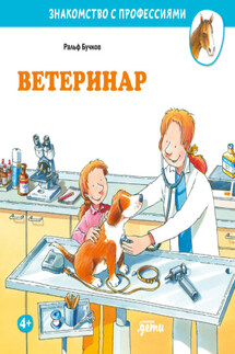 Ветеринар - Ральф Бучков