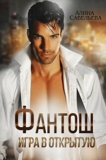 Фантош. Игра в открытую. - Алина Савельева