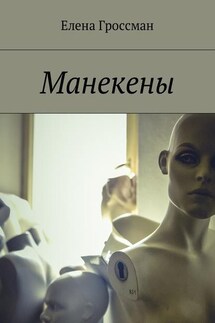 Манекены - Елена Гроссман