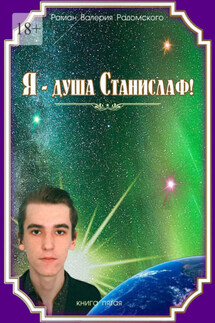 Я – душа Станислаф! Книга пятая - Валерий Радомский