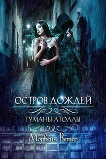 Остров дождей - Ветер Морвейн