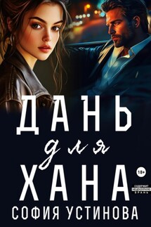 Дань для Хана - София Устинова