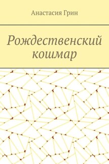 Рождественский кошмар - Анастасия Грин