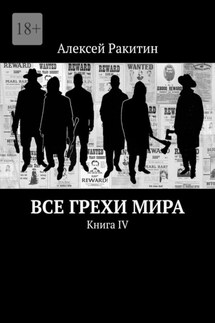 Все грехи мира. Книга IV - Алексей Ракитин