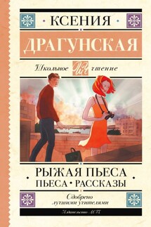 Рыжая пьеса. Пьеса. Рассказы - Ксения Драгунская