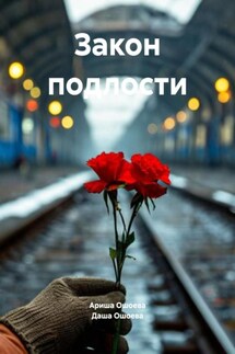 Закон подлости - Даша Ошоева, Ариша Ошоева