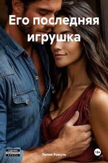 Его последняя игрушка - Лилия Ромуль