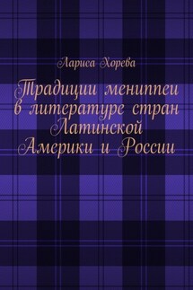 Традиции мениппеи в литературе стран Латинской Америки и России - Лариса Хорева