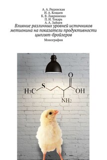 Влияние различных уровней источников метионина на показатели продуктивности цыплят-бройлеров. Монография - П. И. Токарь, А. А. Зайцев
