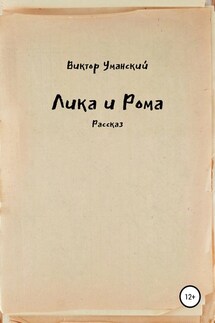 Лика и Рома - Виктор Уманский