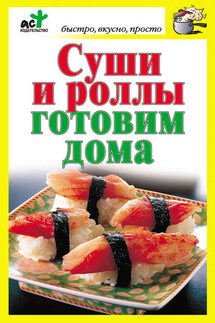 Суши и роллы готовим дома - Дарья Костина
