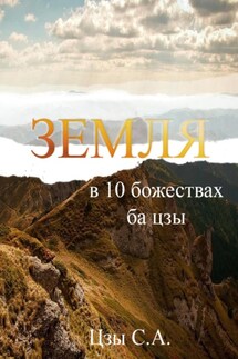 Земля в 10 божествах ба цзы - Сергей Цзы