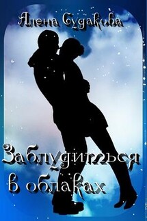 Заблудиться в облаках - Алена Судакова