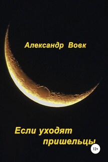 Если уходят пришельцы - Александр Вовк