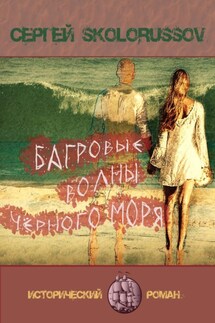 Багровые волны Чёрного моря - Сергей Skolorussov
