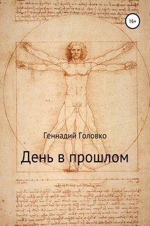 День в прошлом - Геннадий Головко