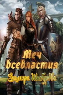 Меч всевластия - Эльмира Шабурова