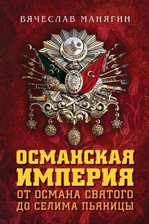 Османская империя. От Османа Святого до Селима Пьяницы - Вячеслав Манягин