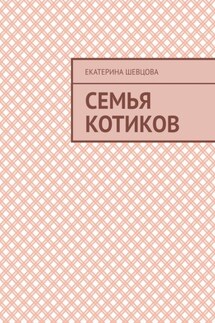 Семья котиков - Екатерина Шевцова