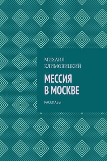 Мессия в Москве. Рассказы - Михаил Климовицкий