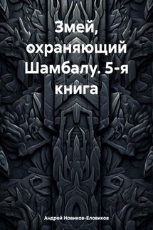 Змей, охраняющий Шамбалу. 5-я книга - Андрей Новиков-Еловиков