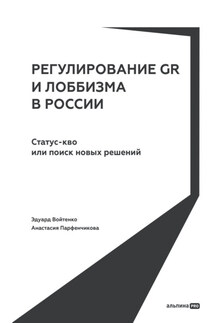 Регулирование GR и лоббизма в России: Статус-кво или поиск новых решений - Эдуард Войтенко, Анастасия Артуровна Парфенчикова