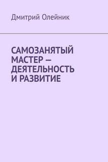 Самозанятый мастер – Деятельность и развитие