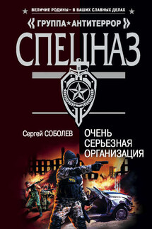 Очень серьезная организация - Сергей Соболев