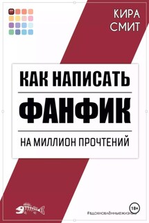 Как написать фанфик на миллион прочтений - Кира Смит