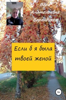 Если б я была твоей женой - Вера Верандинья