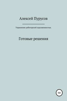 Управление дебиторской задолженностью. Готовые решения - Алексей Пурусов