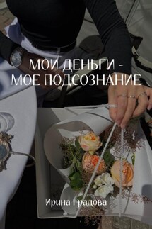 Мои деньги – мое подсознание - Ирина Градова