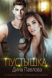 Пустышка - Дина Павлова