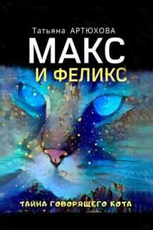 Макс и Феликс. Тайна говорящего кота - Татьяна Артюхова