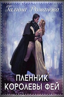 Пленник королевы фей - Галина Романова