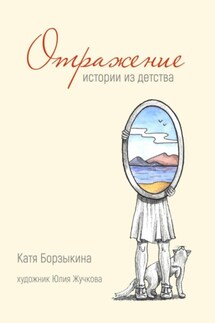 Отражение. Истории из детства - Катя Борзыкина