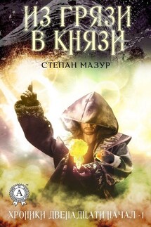 Из грязи в князи - Степан Мазур