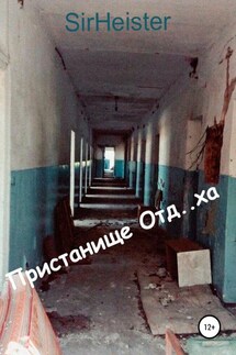 Пристанище Отд..ха - SirHeister