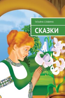 Сказки - Татьяна Славина