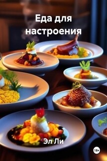 Еда для настроения - Эл Ли