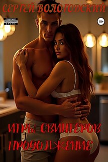 Игры свингеров. Продолжение - Сергей Вологодский