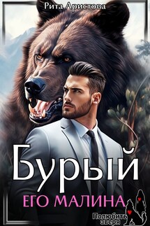 Бурый. Его Малина - Рита Аристова