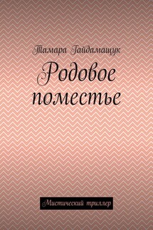 Родовое поместье. Мистический триллер - Тамара Гайдамащук