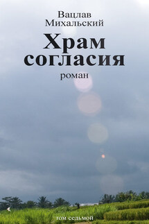 Собрание сочинений в десяти томах. Том седьмой. Храм согласия - Вацлав Михальский