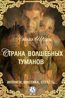 Страна волшебных туманов - Наташа Шторм