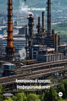 Алюминиевый прогресс. Неофициальный отчет - Алексей Заборовский