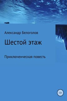 Шестой этаж - Александр Белоголов