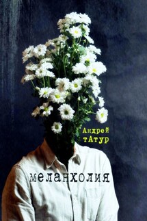 Меланхолия. Стихи - Андрей Татур