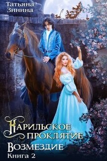 Карильское проклятие. Возмездие. Книга 2 - Татьяна Зинина